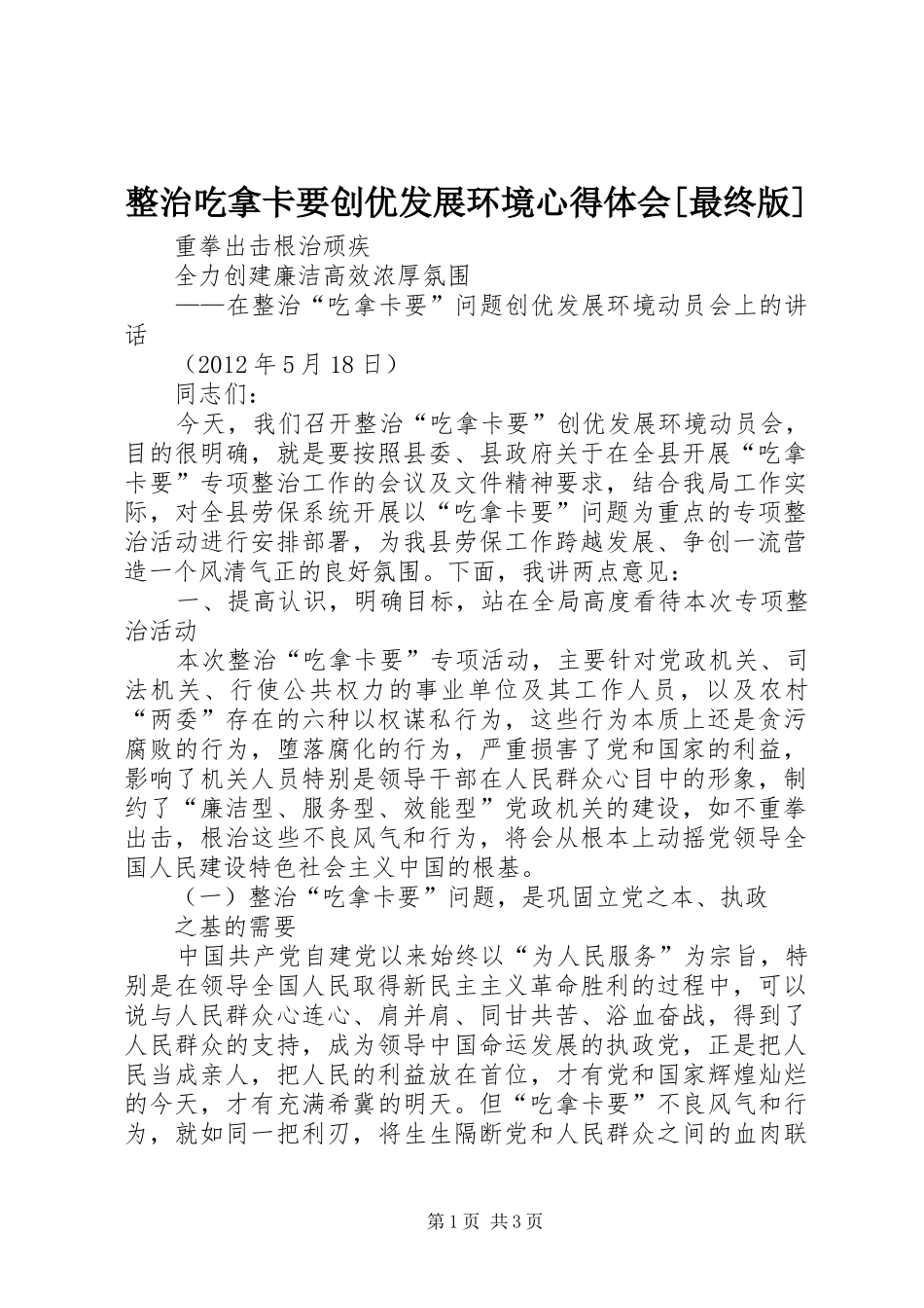 整治吃拿卡要创优发展环境心得体会[最终版] _第1页