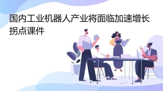 国内工业机器人产业将面临加速增长拐点课件