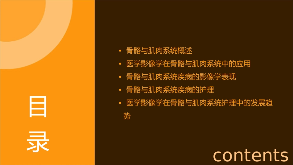 医学影像学之骨骼与肌肉系统护理课件_第2页