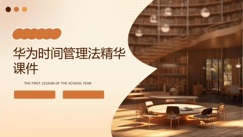 华为时间管理法精华课件_第1页