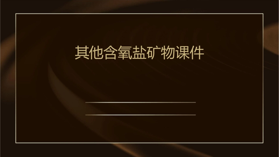 其他含氧盐矿物课件_第1页