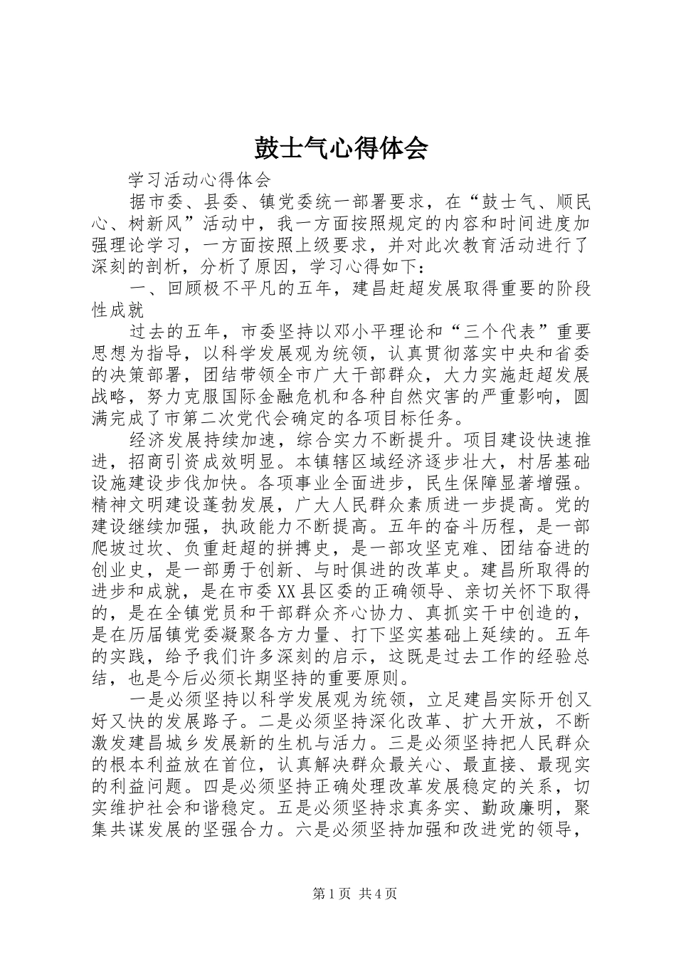 鼓士气心得体会 _第1页