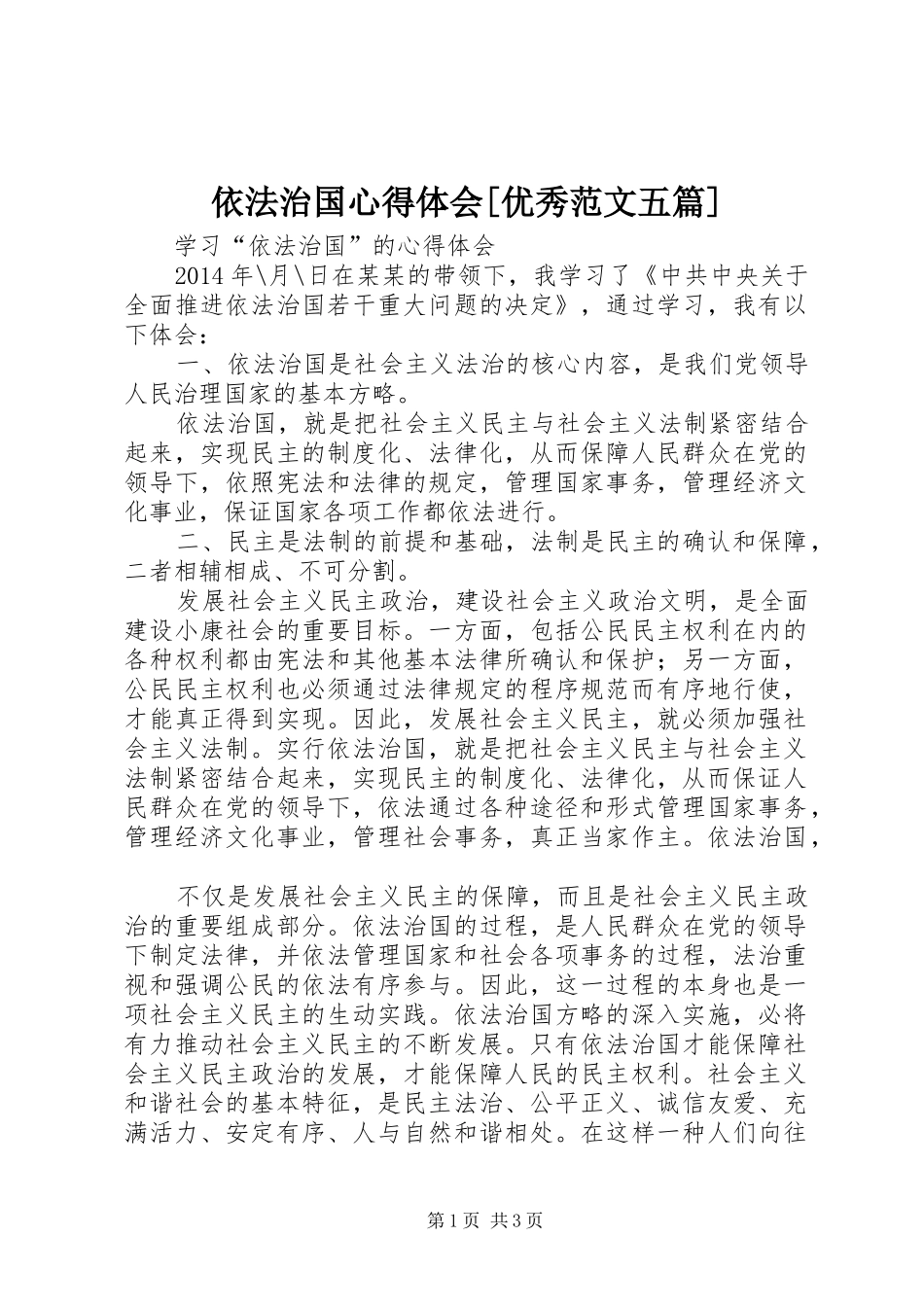 依法治国心得体会[优秀范文五篇] _第1页