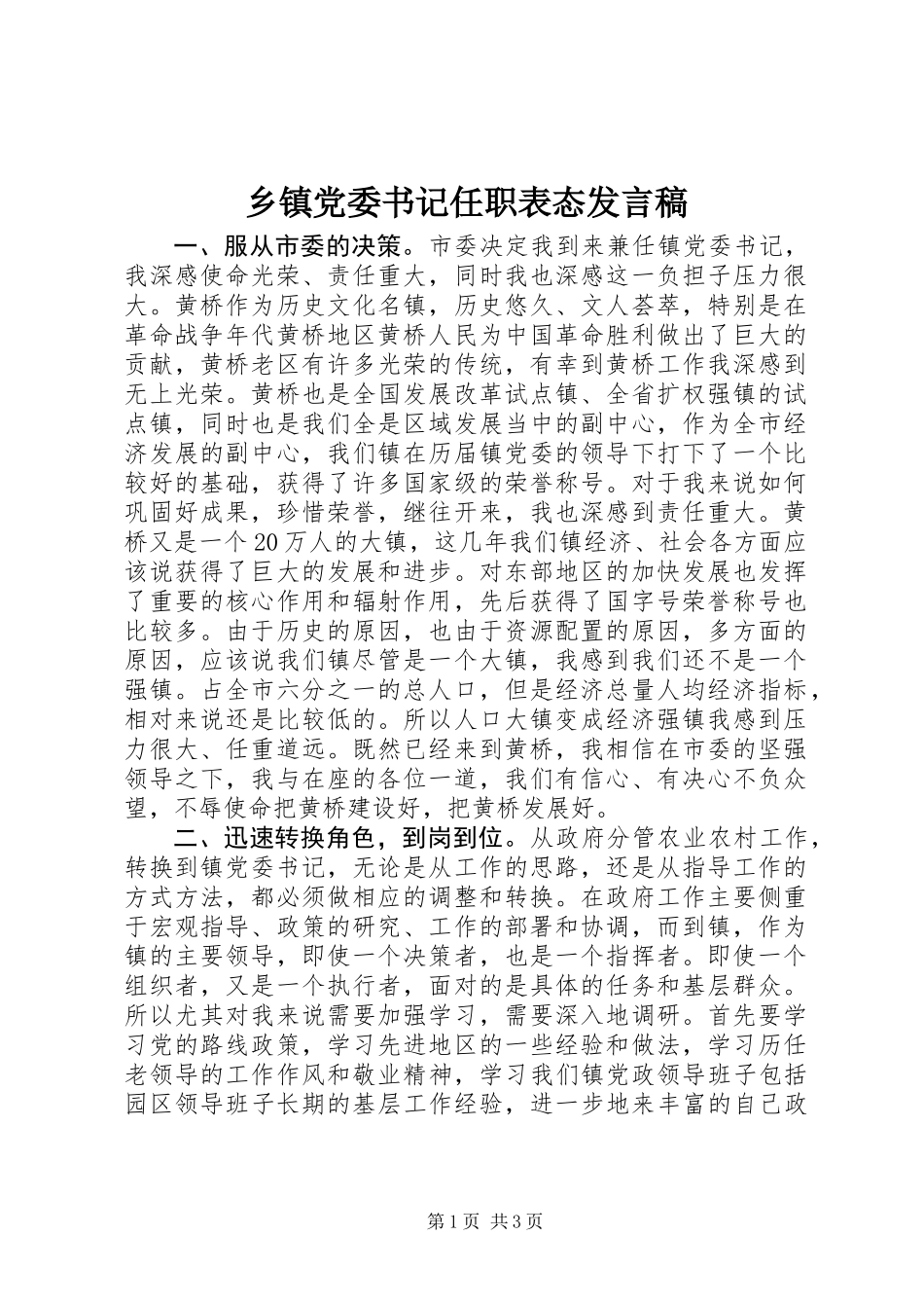 乡镇党委书记任职表态发言稿_第1页