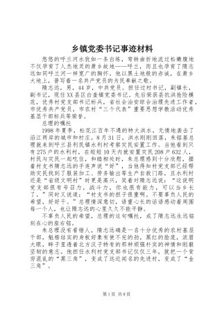 乡镇党委书记事迹材料 (2)