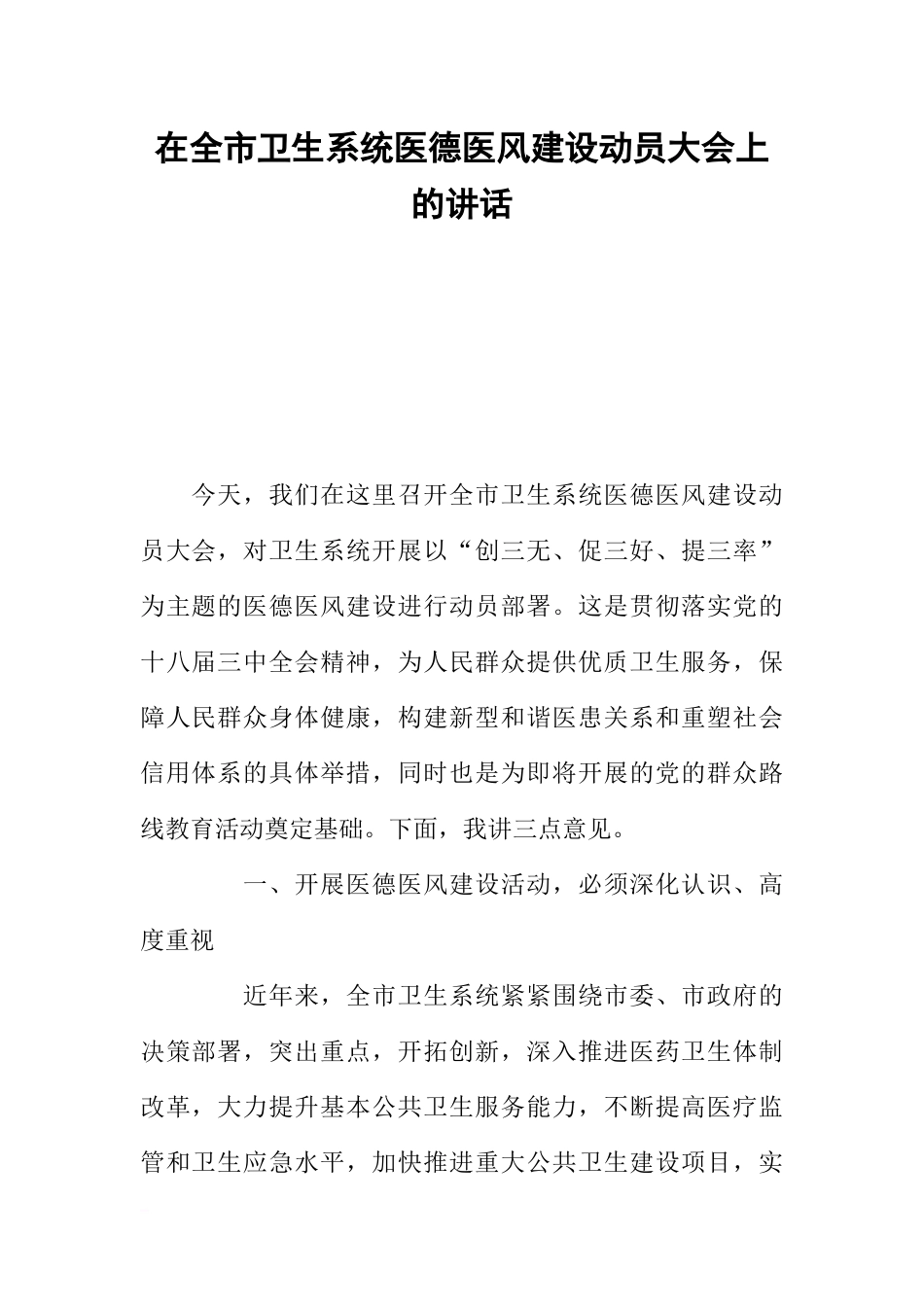 在全市卫生系统医德医风建设动员大会上的讲话_第1页