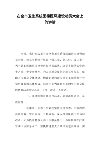 在全市卫生系统医德医风建设动员大会上的讲话