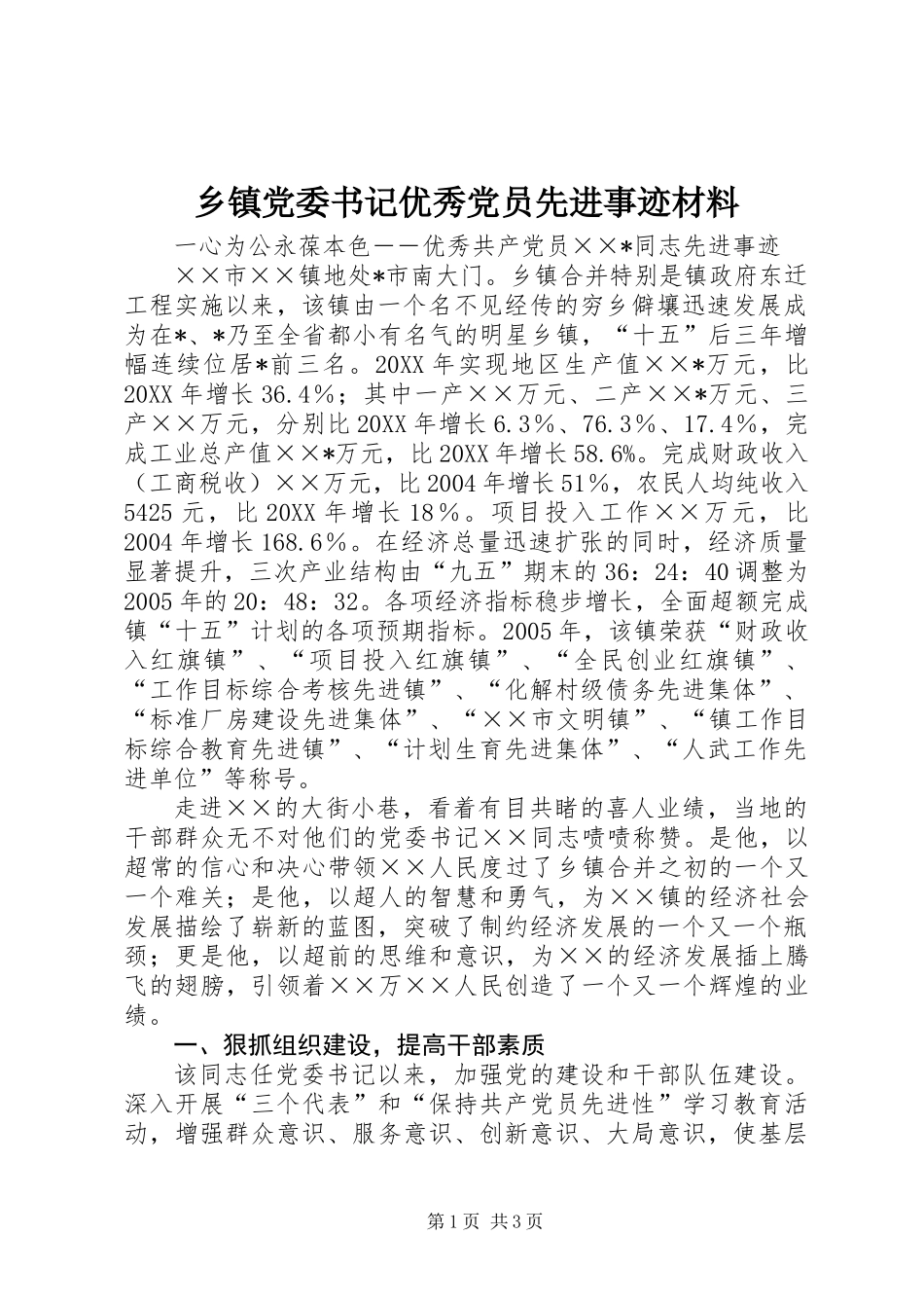 乡镇党委书记优秀党员先进事迹材料_第1页