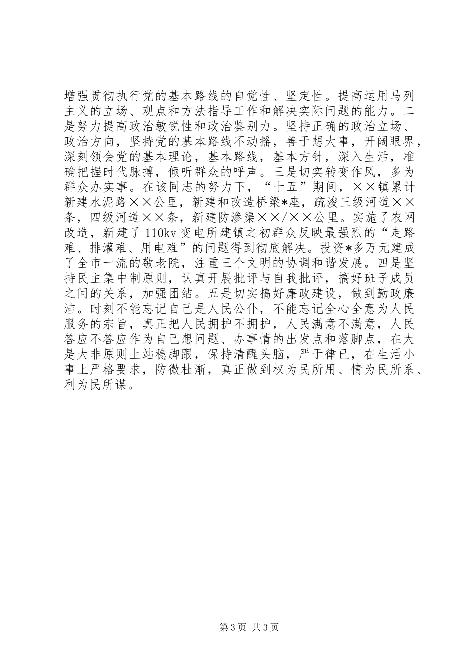 乡镇党委书记优秀党员先进事迹材料_第3页