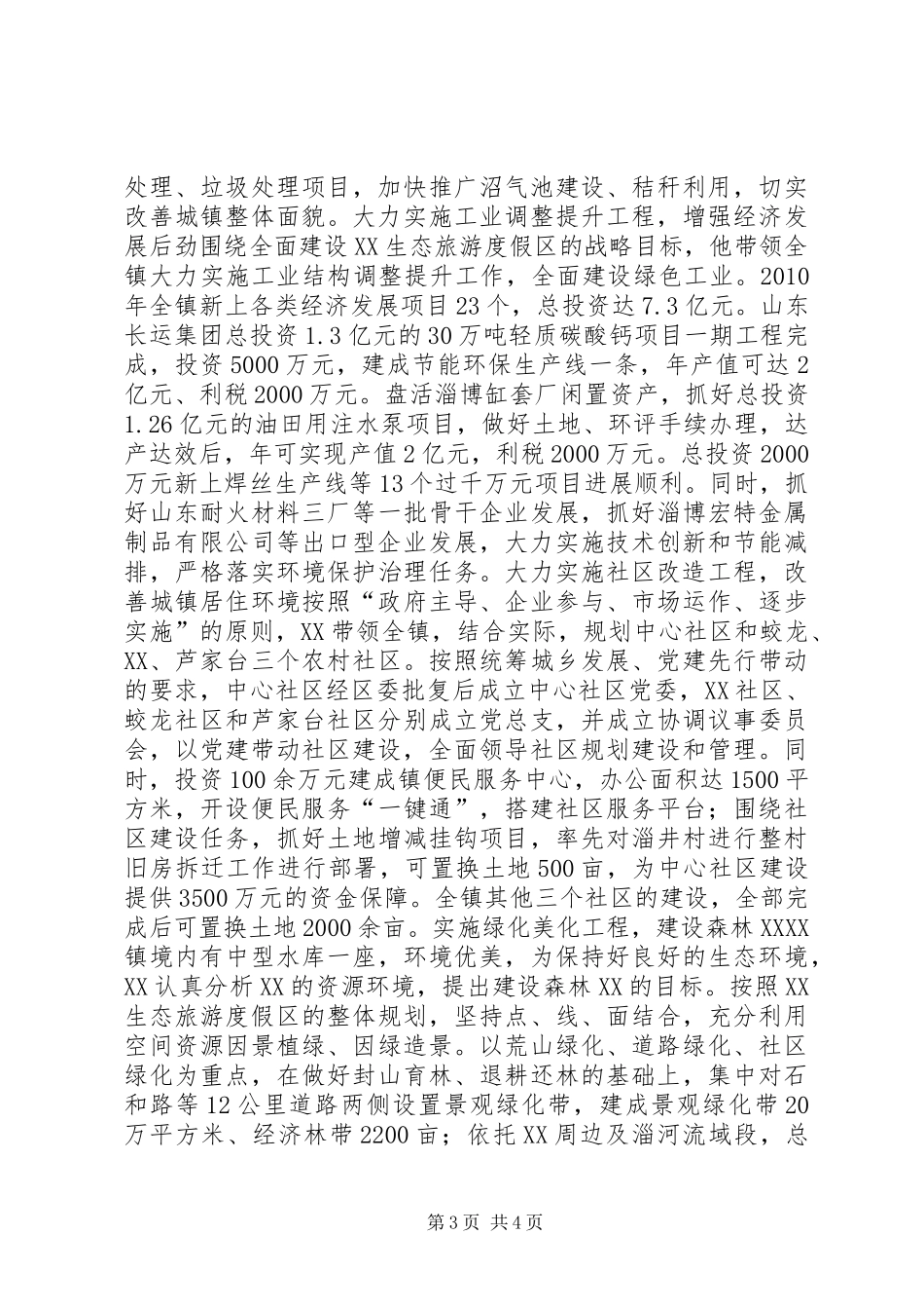 乡镇党委书记人大主席事迹材料_第3页