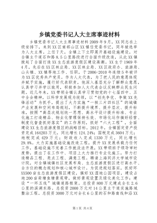 乡镇党委书记人大主席事迹材料