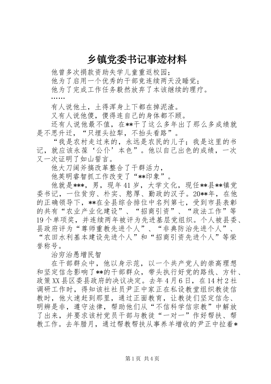 乡镇党委书记事迹材料_第1页