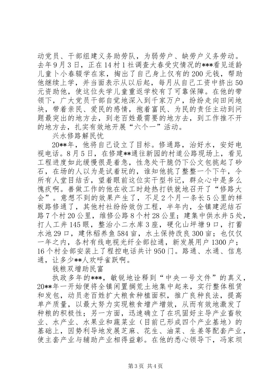 乡镇党委书记事迹材料_第3页