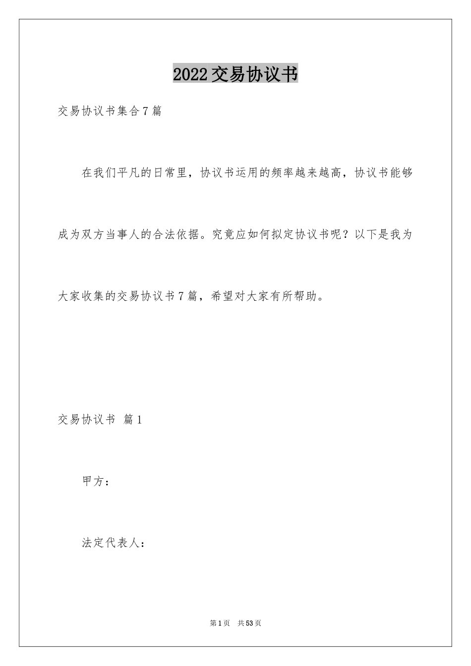 2024交易协议书_29_第1页