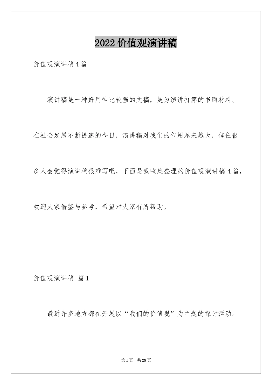 2024价值观演讲稿_24_第1页