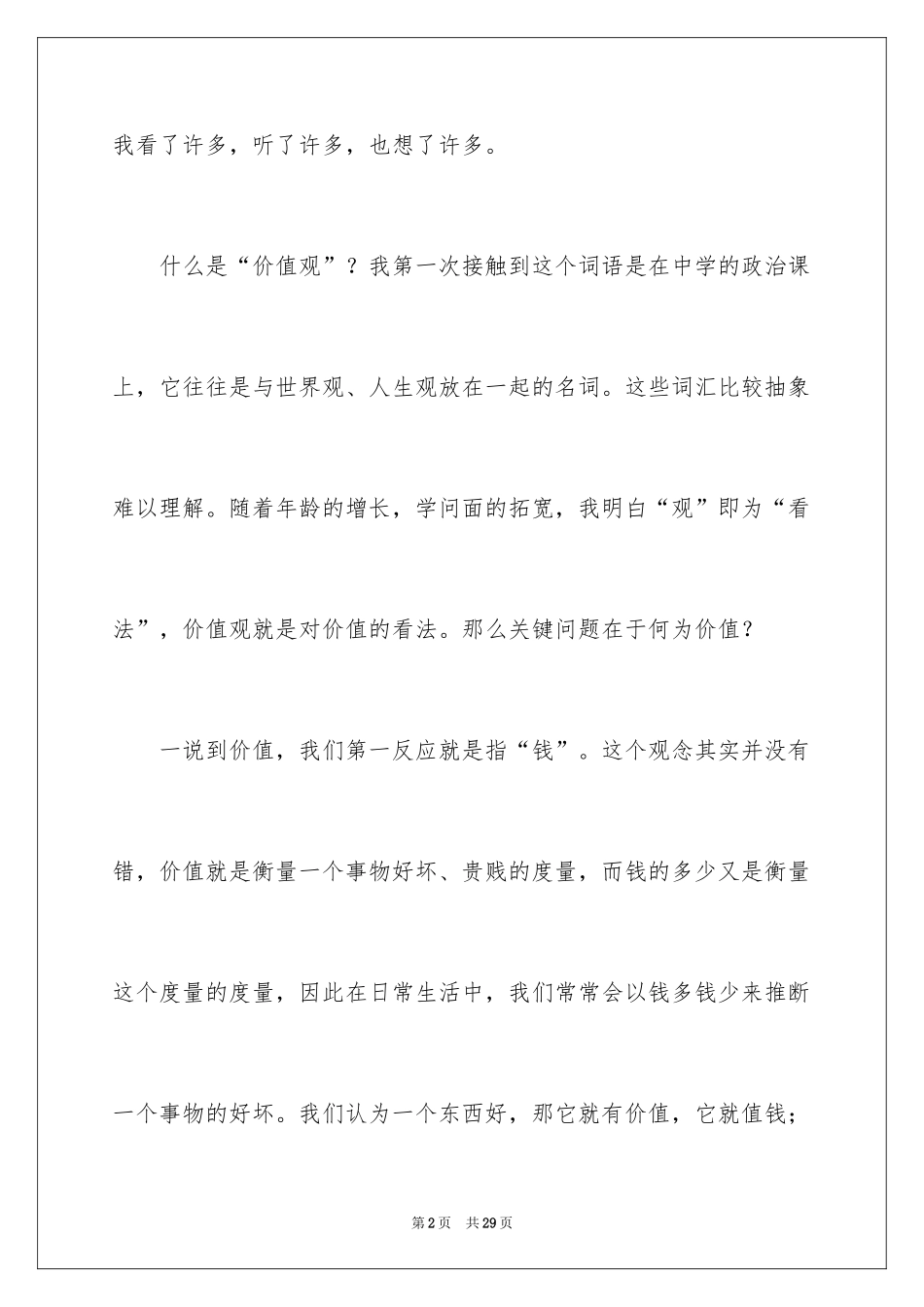 2024价值观演讲稿_24_第2页