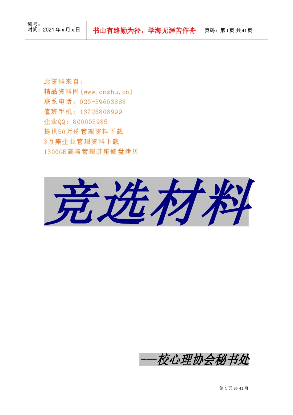 竞选材料详细论述_第1页