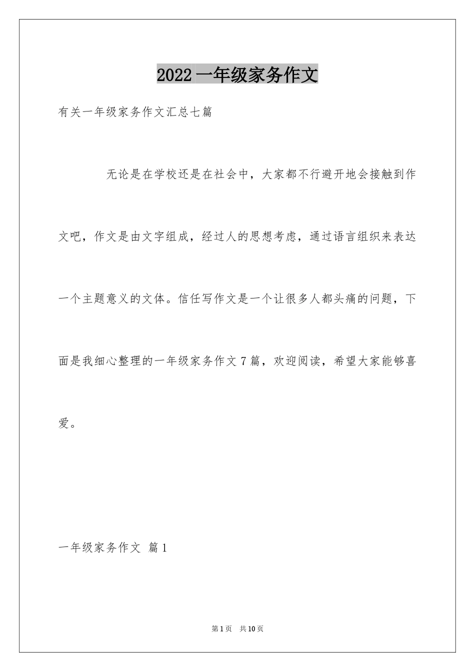 2024一年级家务作文_12_第1页