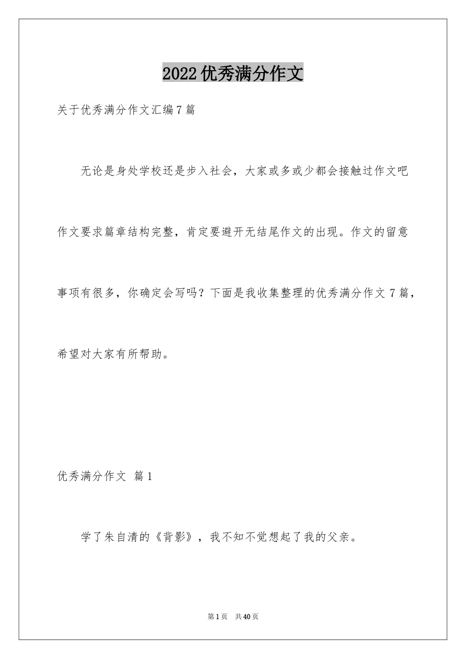 2024优秀满分作文_24_第1页