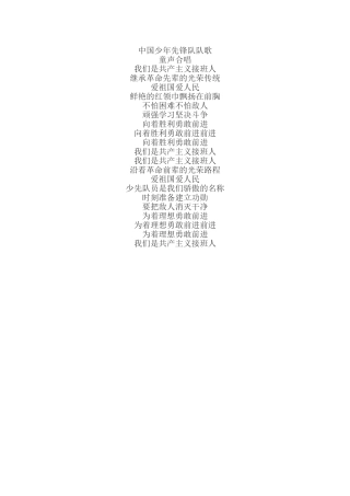 中国少年先锋队队歌