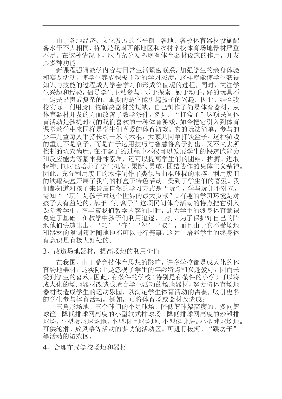 小学体育教学新课程资源的开发与利用_第2页