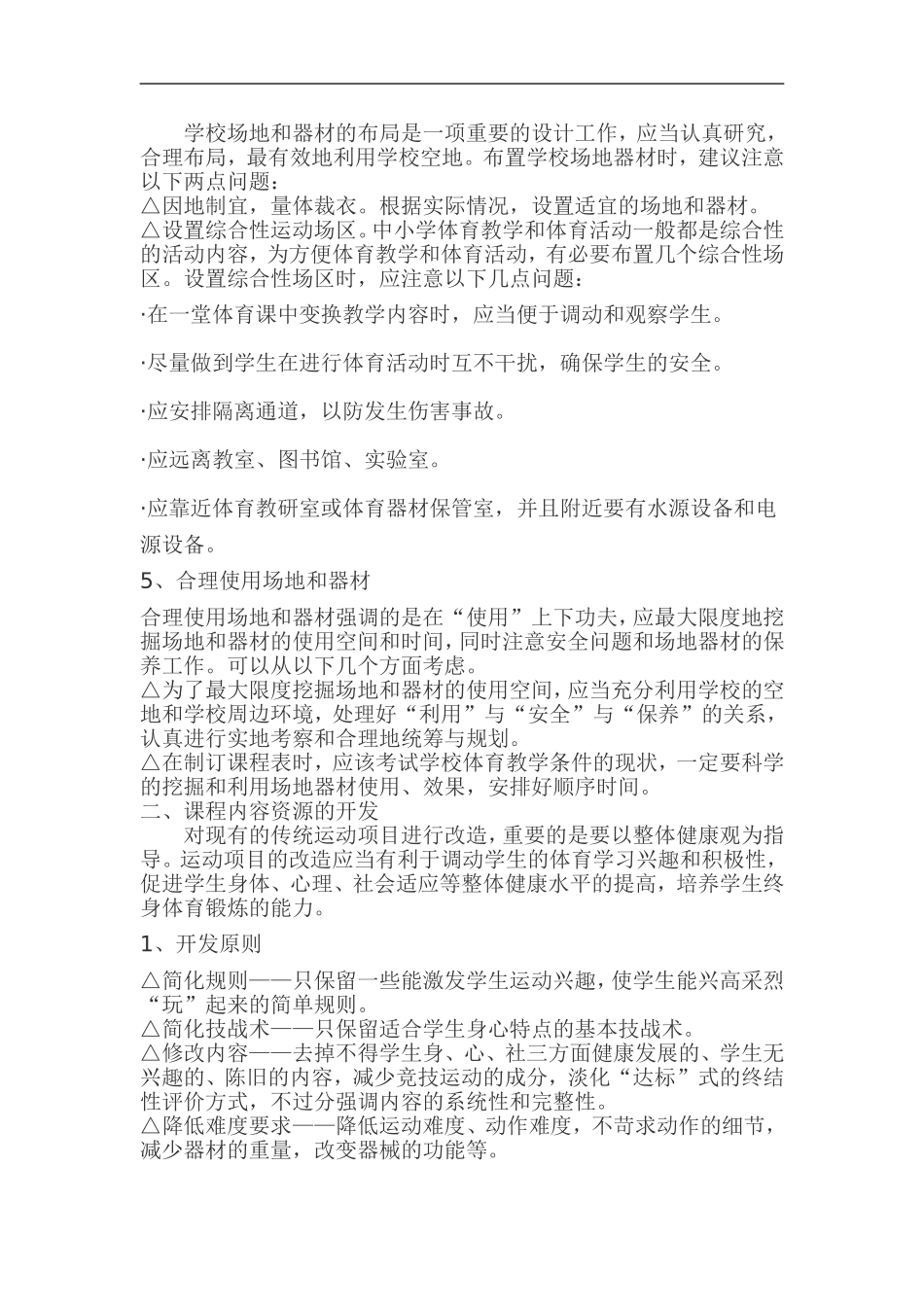 小学体育教学新课程资源的开发与利用_第3页