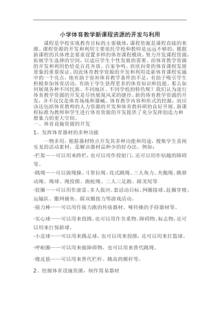 小学体育教学新课程资源的开发与利用