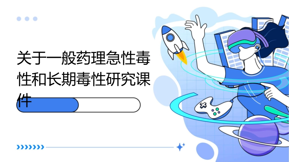 关于一般药理急性毒性和长期毒性研课件_第1页
