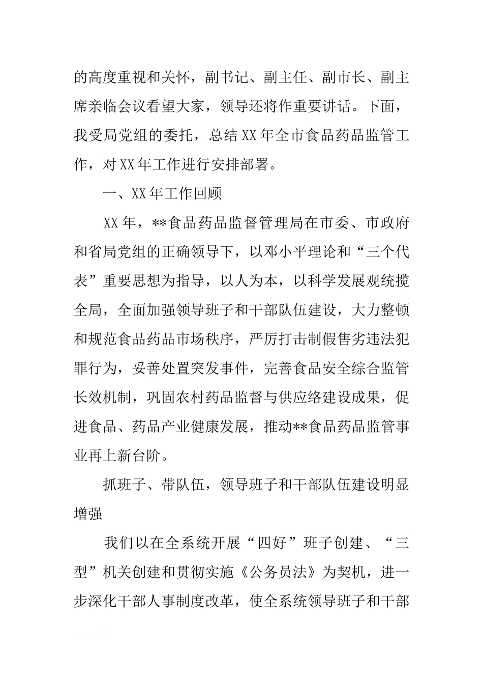 在全市食品药品监管工作会议上的讲话_第2页