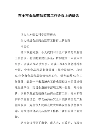 在全市食品药品监管工作会议上的讲话
