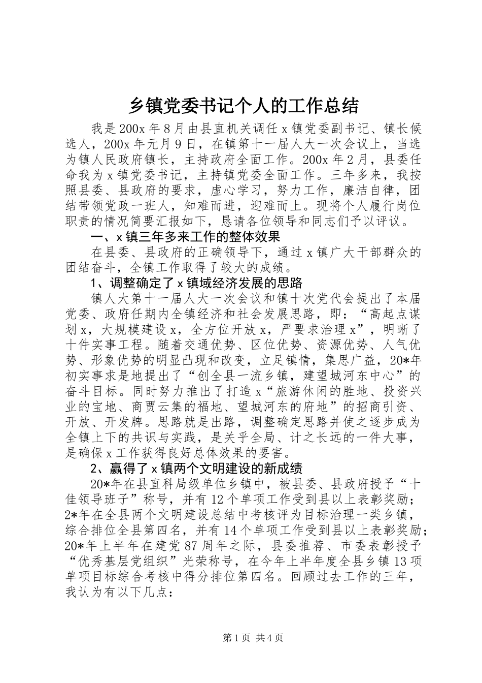 乡镇党委书记个人的工作总结_第1页