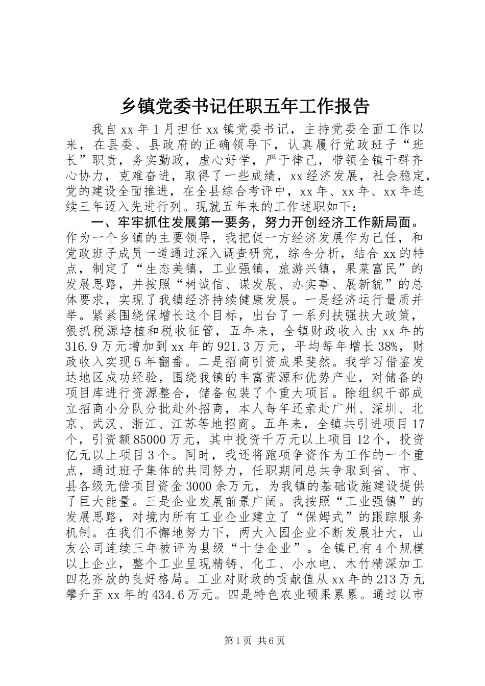 乡镇党委书记任职五年工作报告_第1页