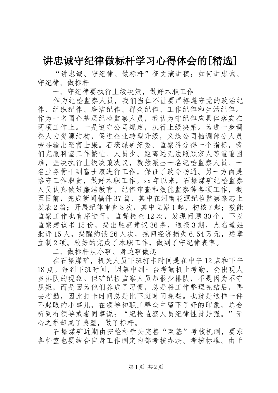 讲忠诚守纪律做标杆学习心得体会的[精选] _第1页