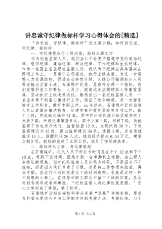 讲忠诚守纪律做标杆学习心得体会的[精选] 
