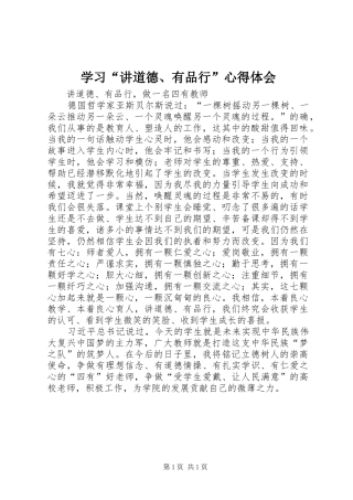 学习“讲道德、有品行”心得体会 