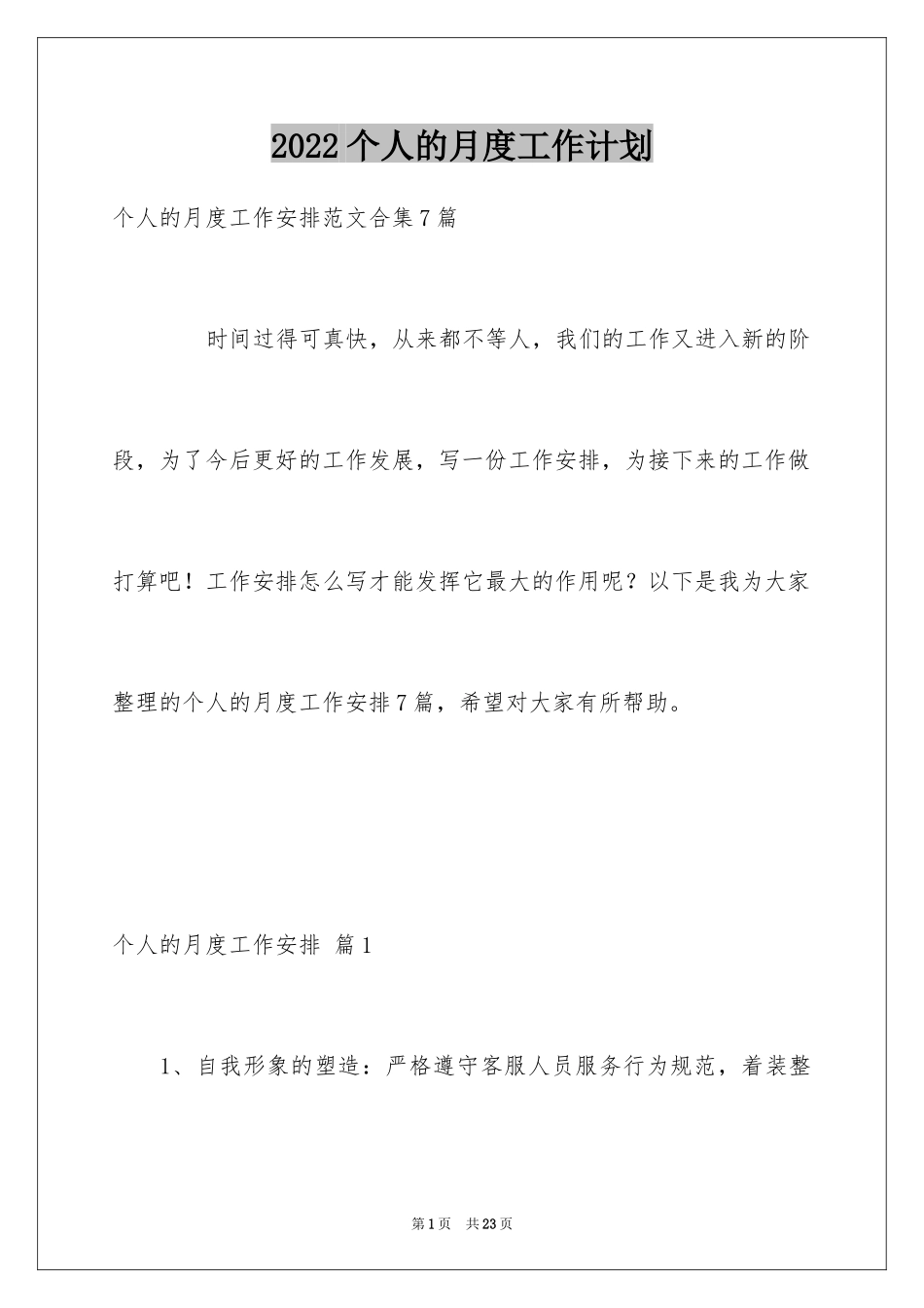 2024个人的月度工作计划_10_第1页