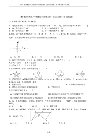 2018春浙教版八年级数学下册平行四边形章节测试题无答案
