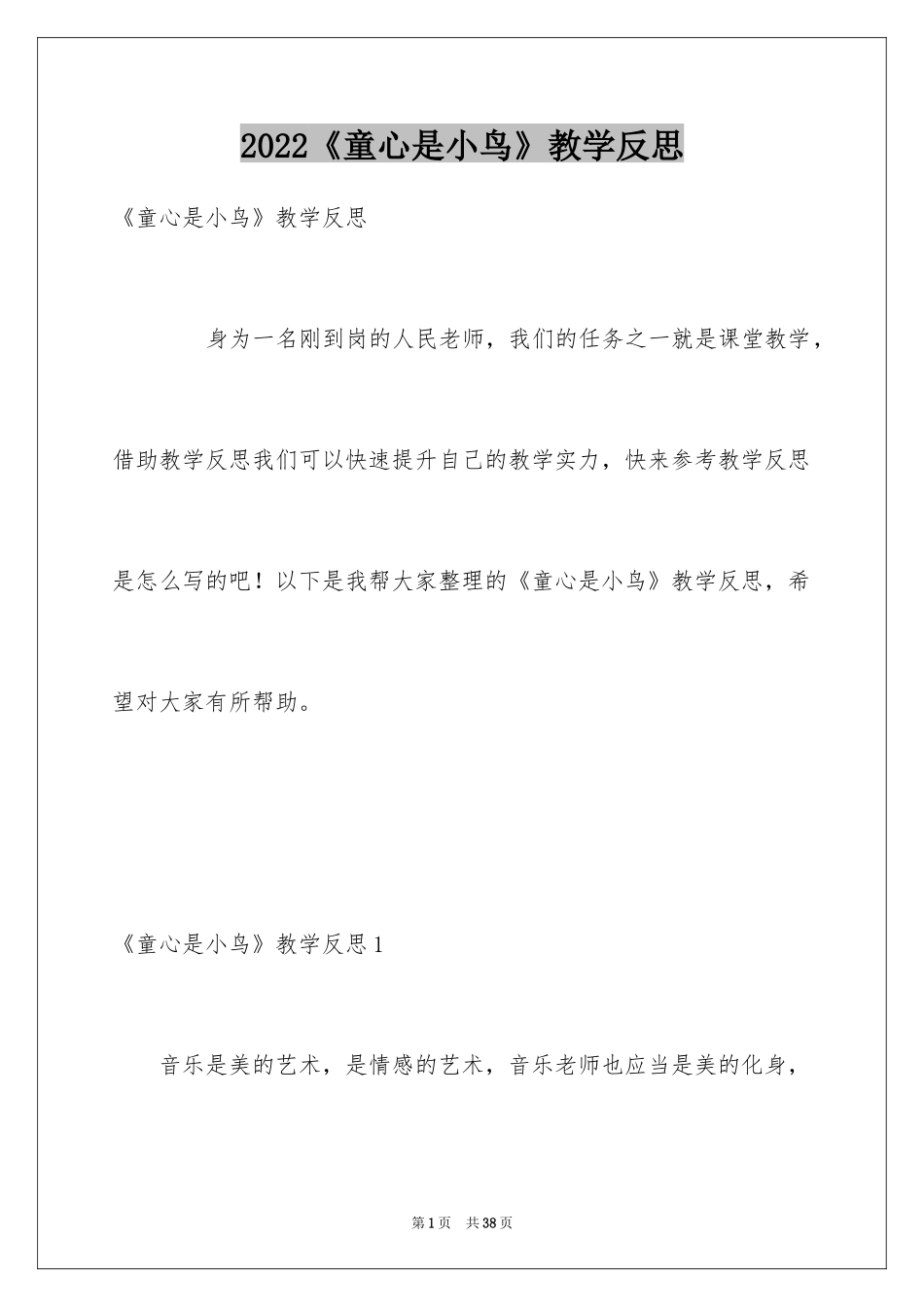 2024《童心是小鸟》教学反思_第1页