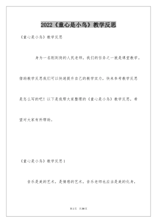 2024《童心是小鸟》教学反思