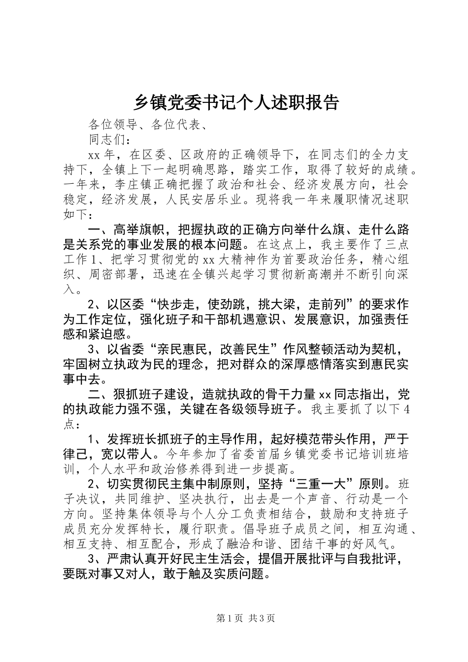 乡镇党委书记个人述职报告_第1页