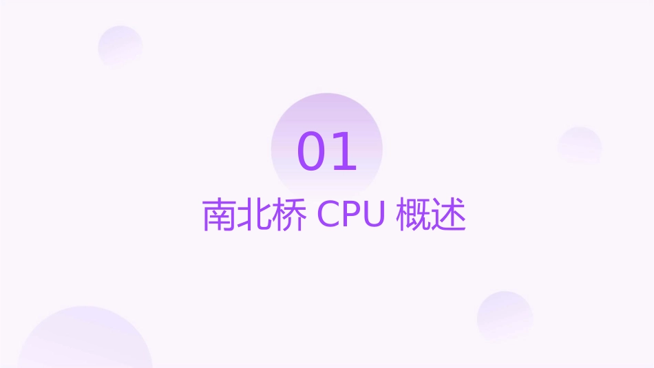 南北桥CPU间的通讯及时序课件_第3页