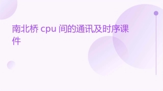 南北桥CPU间的通讯及时序课件