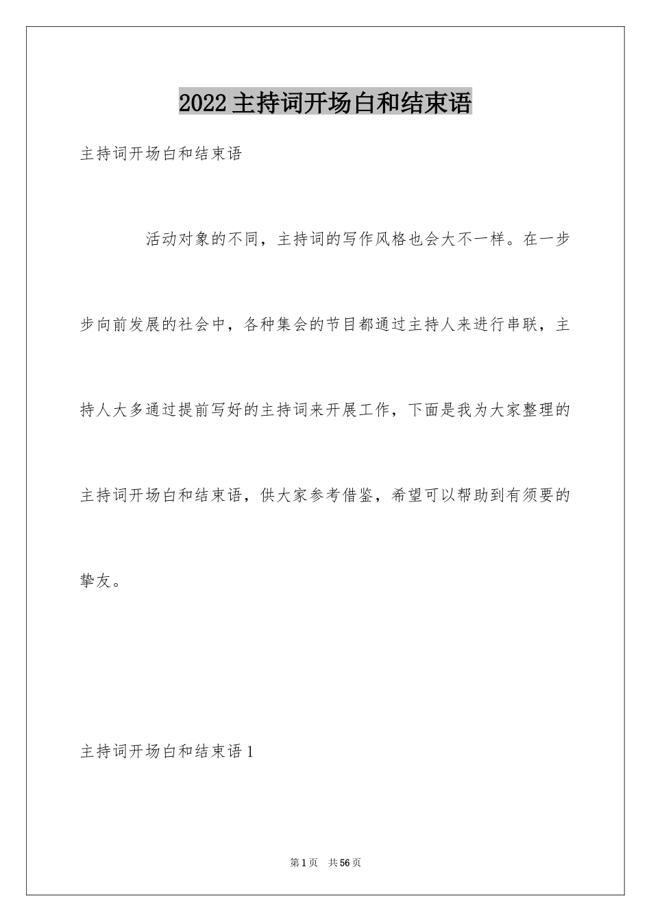 2024主持词开场白和结束语_第1页