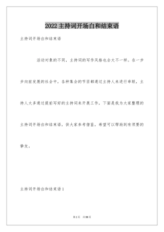 2024主持词开场白和结束语