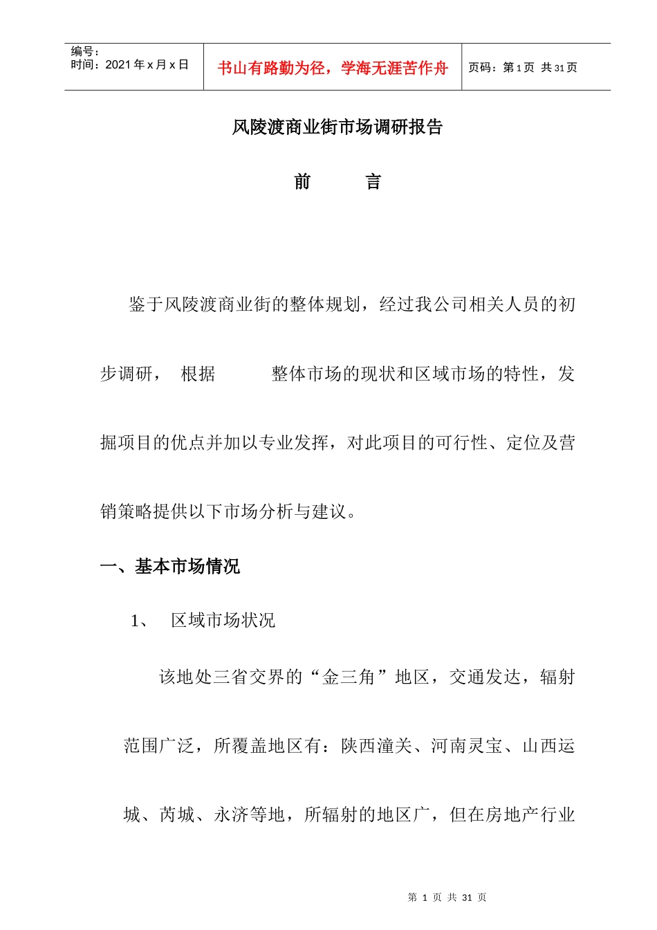 某商业街市场调研报告_第1页