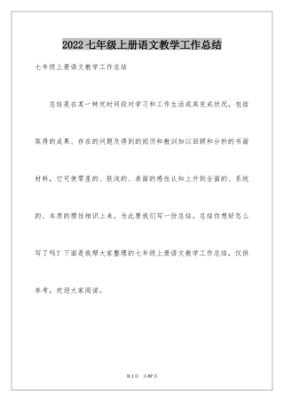 2024七年级上册语文教学工作总结_2