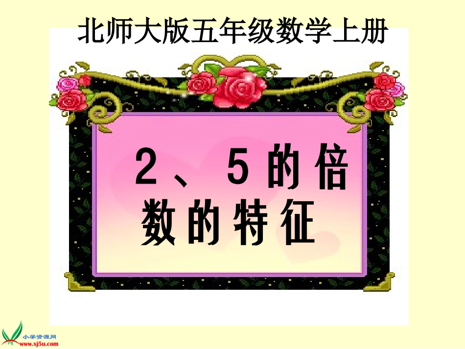 北师大版数学五年级上册《2、5的倍数的特征》课件_第1页
