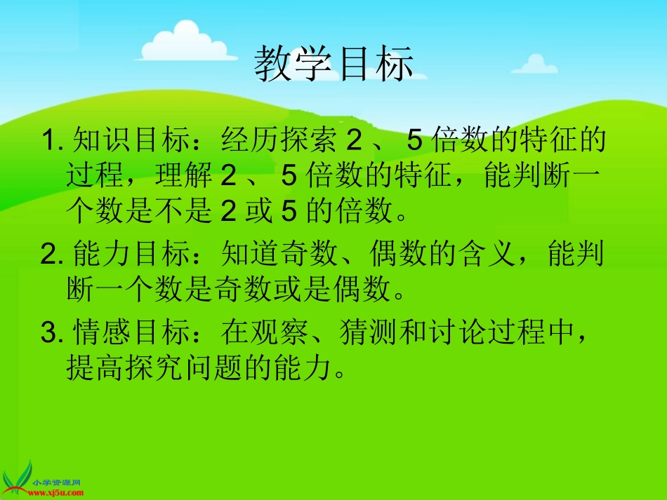 北师大版数学五年级上册《2、5的倍数的特征》课件_第2页