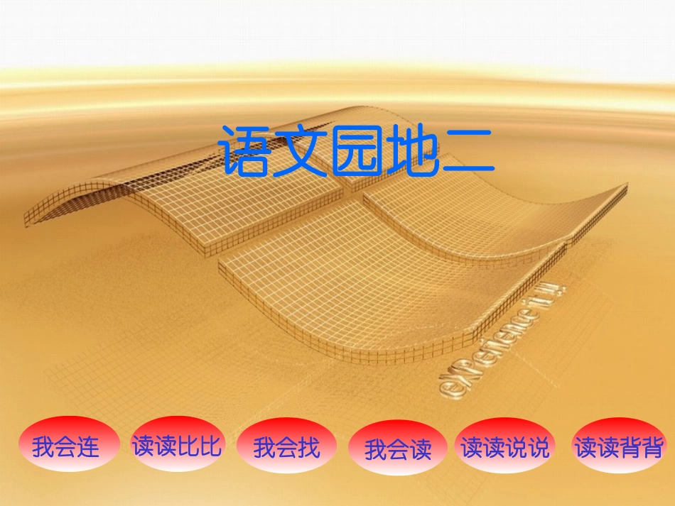 语文园地二 (4)_第1页