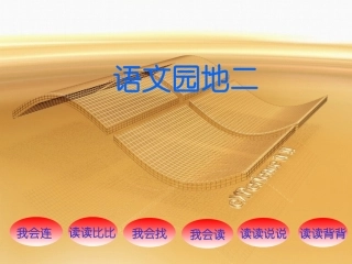 语文园地二 (4)